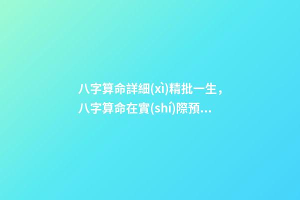 八字算命詳細(xì)精批一生，八字算命在實(shí)際預(yù)測怎樣斷事-第1張-觀點(diǎn)-玄機(jī)派