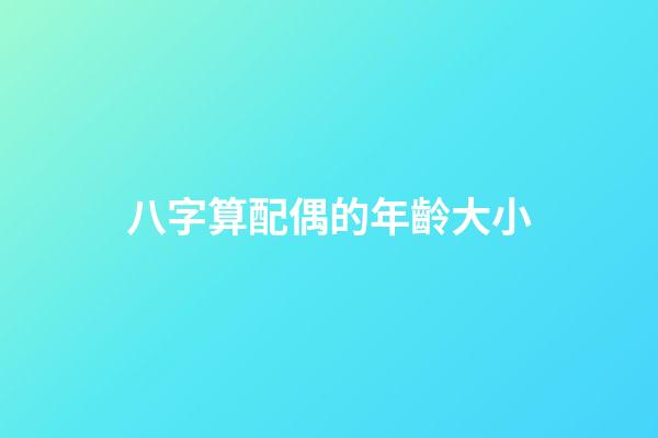 八字算配偶的年齡大小