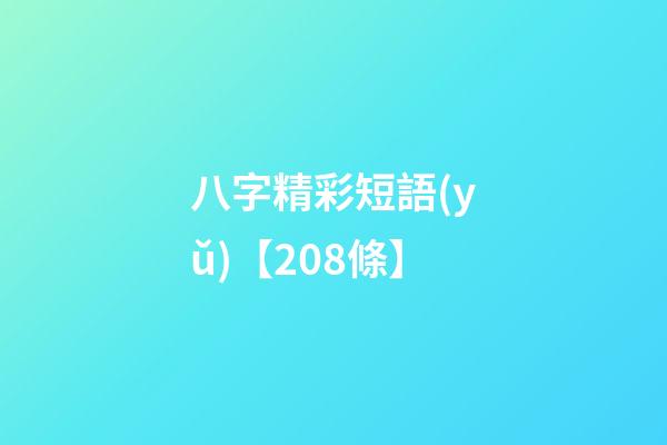 八字精彩短語(yǔ)【208條】