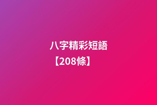 八字精彩短語【208條】