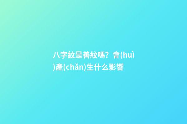 八字紋是善紋嗎？會(huì)產(chǎn)生什么影響