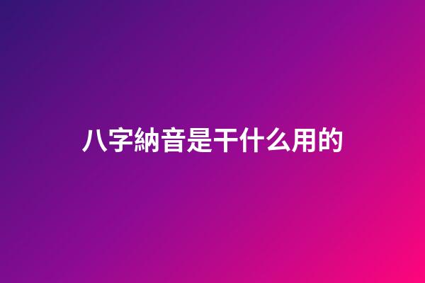 八字納音是干什么用的