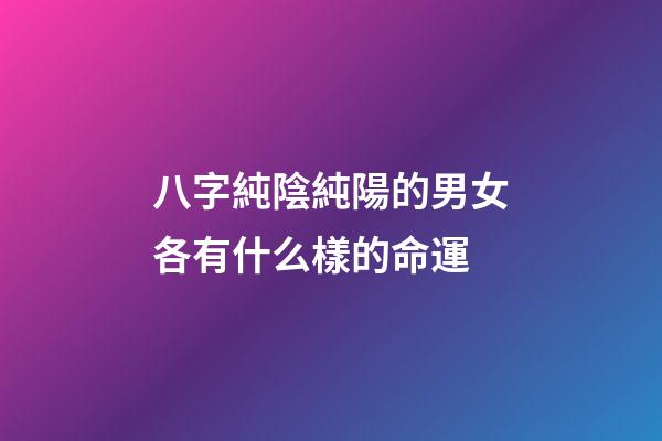 八字純陰純陽的男女各有什么樣的命運