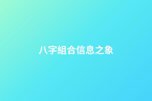 八字組合信息之象