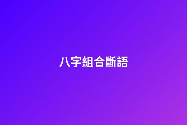 八字組合斷語