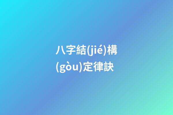 八字結(jié)構(gòu)定律訣