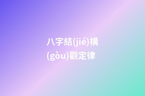 八字結(jié)構(gòu)觀定律