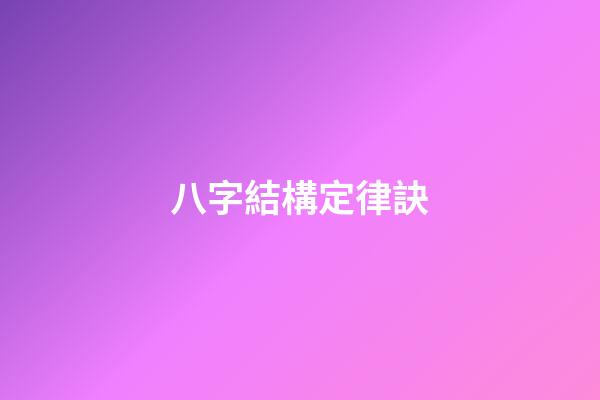八字結構定律訣
