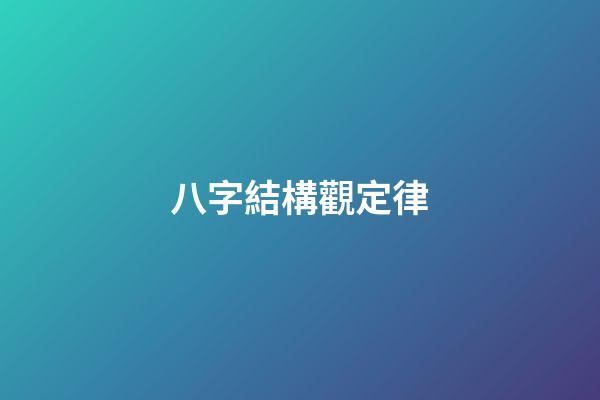 八字結構觀定律