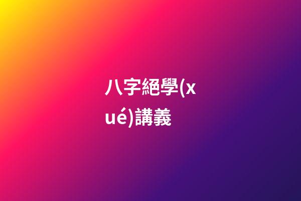 八字絕學(xué)講義