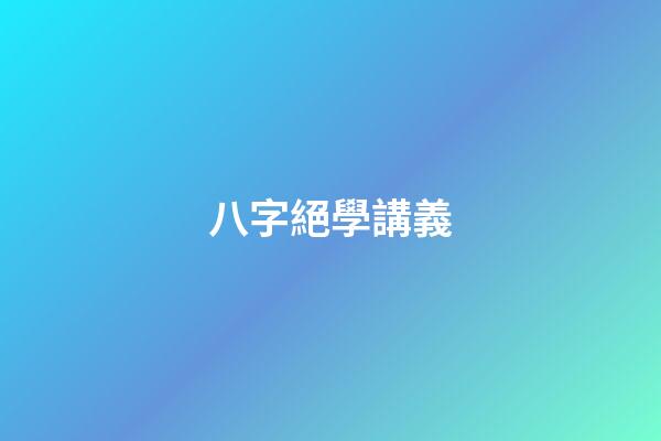 八字絕學講義