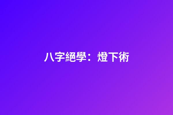 八字絕學：燈下術