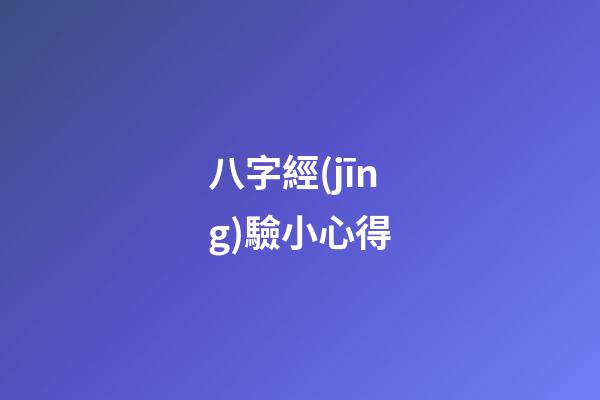 八字經(jīng)驗小心得