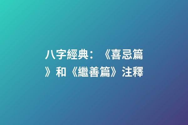 八字經典：《喜忌篇》和《繼善篇》注釋
