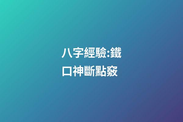 八字經驗:鐵口神斷點竅