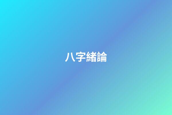 八字緒論