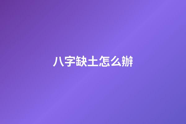 八字缺土怎么辦