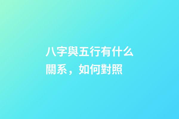 八字與五行有什么關系，如何對照