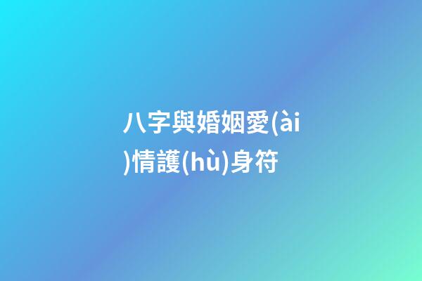 八字與婚姻愛(ài)情護(hù)身符