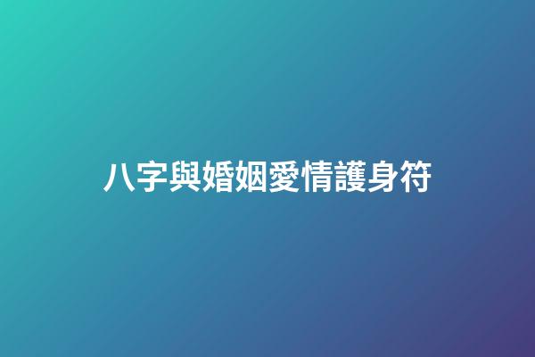 八字與婚姻愛情護身符