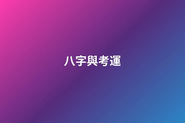 八字與考運