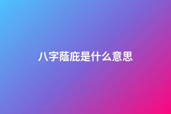 八字蔭庇是什么意思
