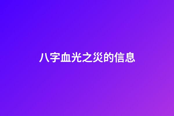 八字血光之災的信息