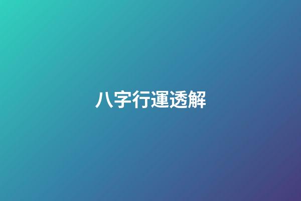 八字行運透解