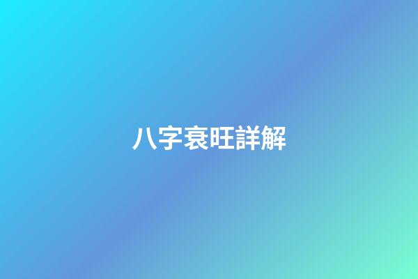 八字衰旺詳解