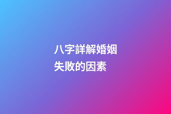 八字詳解婚姻失敗的因素