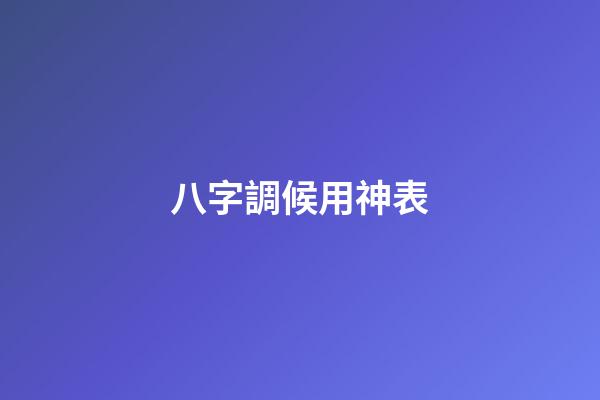 八字調候用神表