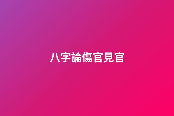八字論傷官見官