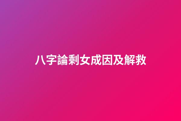 八字論剩女成因及解救