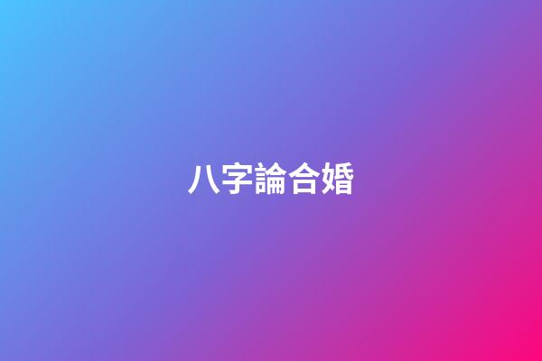 八字論合婚