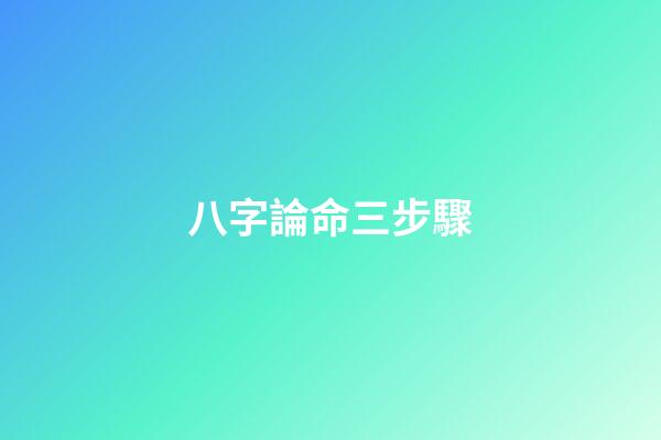 八字論命三步驟