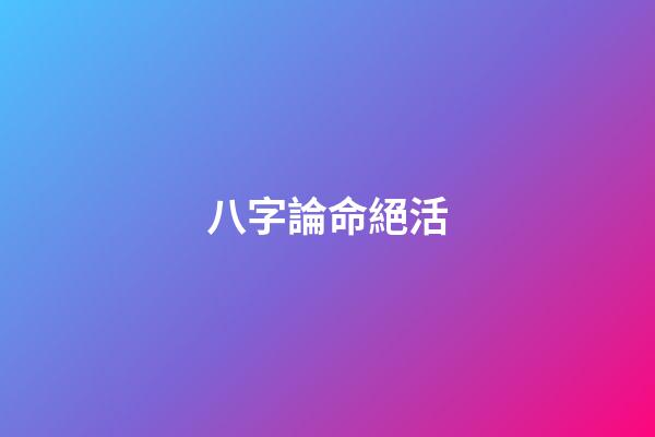 八字論命絕活