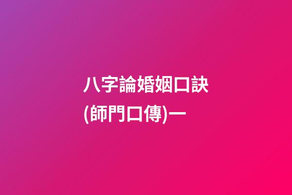 八字論婚姻口訣(師門口傳)一