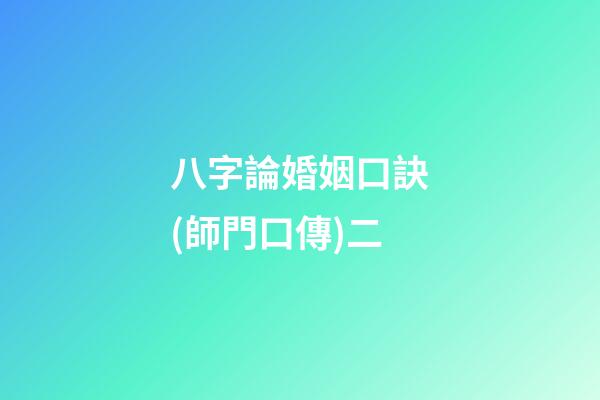 八字論婚姻口訣(師門口傳)二