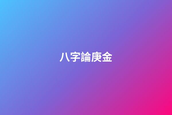 八字論庚金