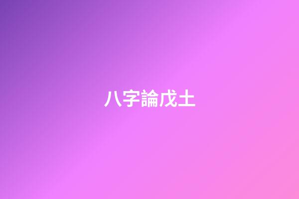 八字論戊土