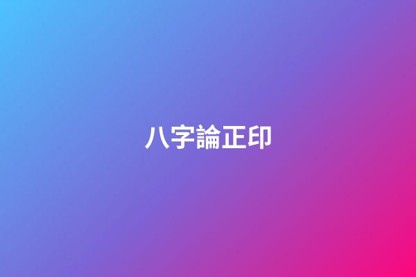 八字論正印
