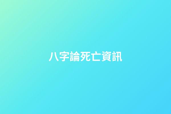 八字論死亡資訊