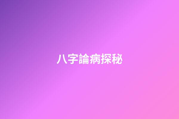 八字論病探秘