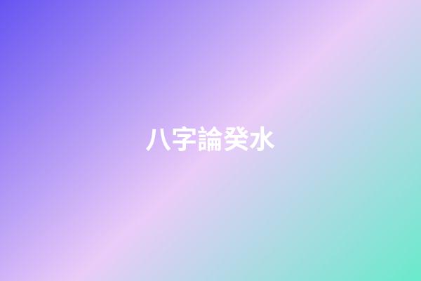 八字論癸水
