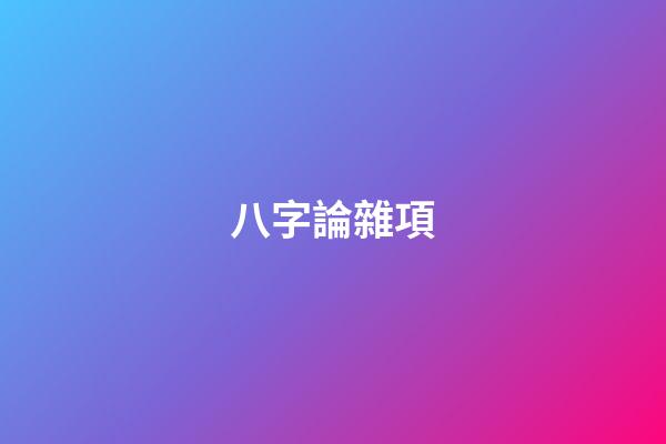 八字論雜項