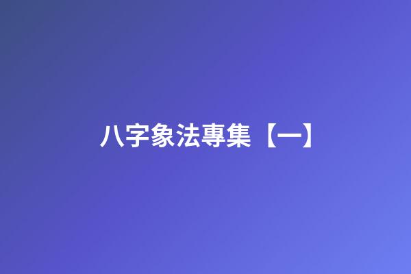 八字象法專集【一】