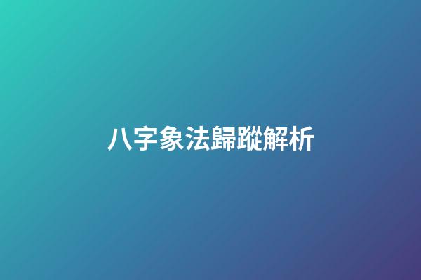 八字象法歸蹤解析