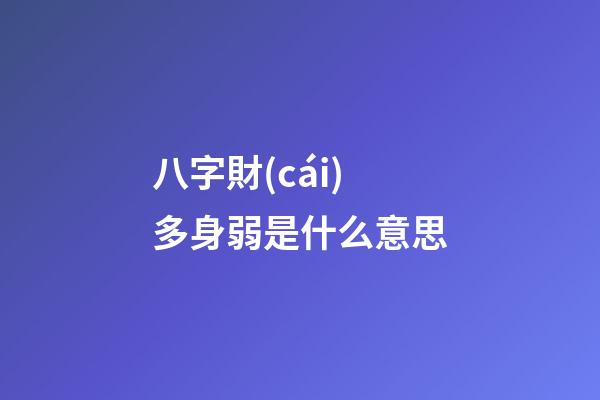 八字財(cái)多身弱是什么意思