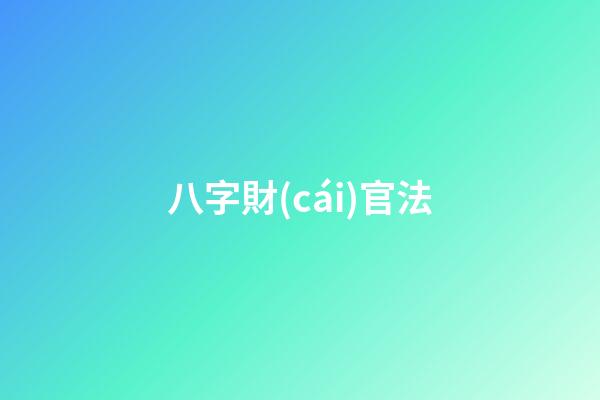 八字財(cái)官法