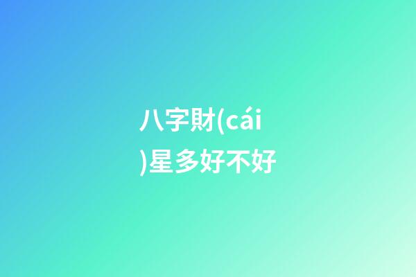 八字財(cái)星多好不好
